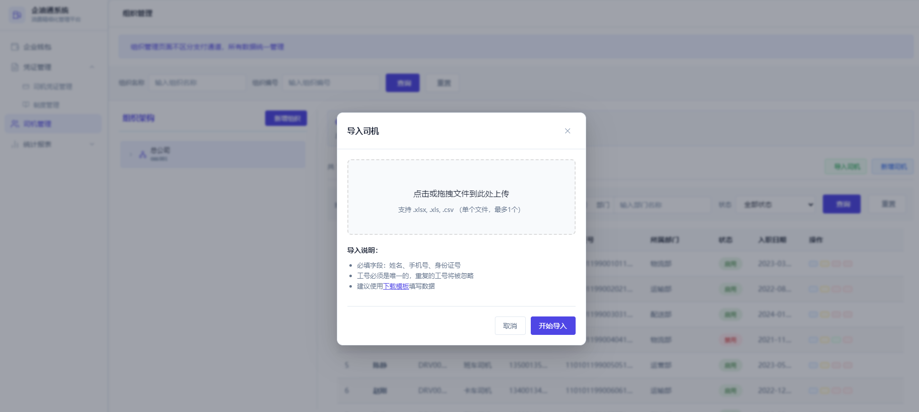 导入司机